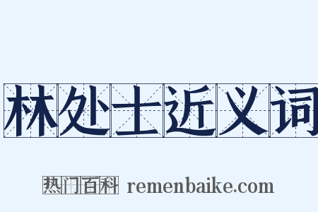 林处士近义词是什么意思的图片